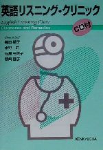 英語リスニング・クリニック -(CD1枚付)