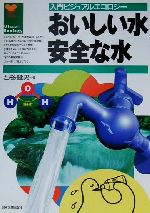 おいしい水安全な水 -(入門ビジュアルエコロジー)