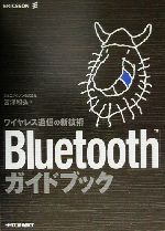 Bluetoothガイドブック ワイヤレス通信の新技術-