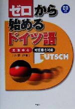 ゼロから始めるドイツ語 文法中心・新正書法対応-(CD1枚付)