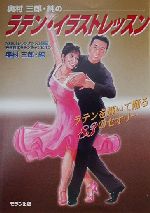 奥村三郎・純のラテン・イラストレッスン ラテンを輝いて踊る83のセオリー-