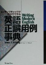 ネイティブチェックが自分でできる英語正誤用例事典 ネイティブチェックが自分でできる-