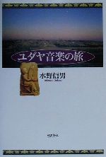 ユダヤ音楽の旅 -(CD1枚付)