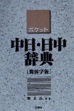 ポケット中日・日中辞典 簡体字版