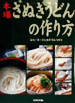 本場さぬきうどんの作り方