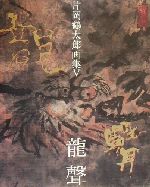 片岡鶴太郎画集 龍声 -(Ⅴ)