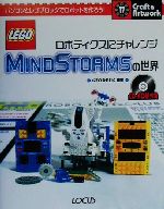 MINDSTORMSの世界 ロボティクスにチャレンジ-(クラフト&アートワークシリーズ17)(CD-ROM1枚付)