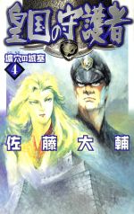 皇国の守護者 -壙穴の城塞(C★NOVELSファンタジア)(4)