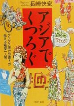 アジアでくつろぐ ケチケチ旅行の達人が教える極楽一人旅-(PHP文庫)