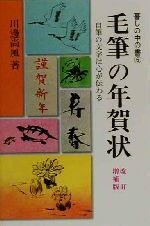 毛筆の年賀状 自筆の文字は心が伝わる-(暮しの中の書6)