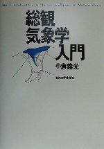 総観気象学入門