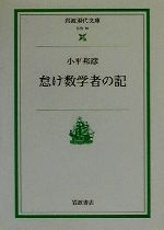 怠け数学者の記 -(岩波現代文庫 社会19)