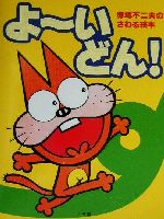赤塚不二夫のさわる絵本 よーいどん! -(赤塚不二夫のさわる絵本)