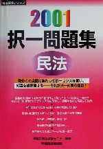 択一問題集 民法 -(司法試験シリーズ)(2001)