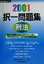 択一問題集 刑法 -(司法試験シリーズ)(2001)