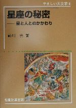 星座の秘密 星と人とのかかわり-(やさしい天文学2)