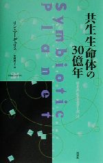 共生生命体の30億年 -(サイエンス・マスターズ14)