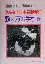 みんなの日本語 初級Ⅰ 教え方の手引き