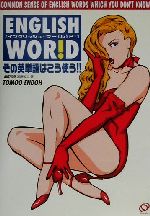 English World その英単語はこう使う!!-