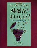 海の精シンプルクッキング 味噌がおいしい。 体と心と環境に優しい食術-