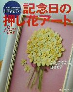 人気押し花アーティスト村田多恵子の記念日の押し花アート カードからブライダルブーケまでプロのテクニック、見せます-