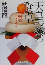 天皇家の食卓 和食が育てた日本人の心-(角川文庫角川ソフィア文庫)