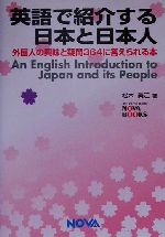 英語で紹介する日本と日本人 外国人の興味と疑問364に答えられる本-(NOVA BOOKS)