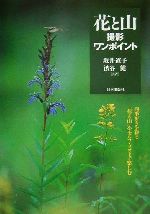 花と山・撮影ワンポイント 四季折々を彩る「花と山」をセルフ・フォトで楽しむ-