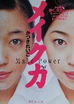 メイク力 Make Power-