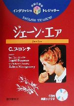 ジェーン・エア -(イングリッシュトレジャリー・シリーズ3)(CD1枚、別冊1冊付)