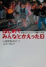 はじめてみんなとかえった日 はるなちゃんと1年3組の1年間-