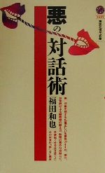 悪の対話術 -(講談社現代新書1517)