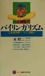 バイリンガリズム 二言語併用はいかに可能か-(講談社現代新書)