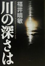 福井晴敏の検索結果 ブックオフオンライン