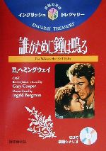 誰がために鐘は鳴る -(イングリッシュトレジャリー・シリーズ2)(CD1枚、別冊英語シナリオ1冊付)