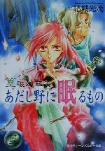 篁破幻草子 あだし野に眠るもの 篁破幻草子-(角川ティーンズルビー文庫)