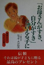 「お母さんがすき、自分がすき」と言える子に 信頼されて子どもは育つ-(企画室の子育てシリーズ49)