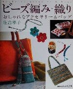 おしゃれ工房 ビーズ編み・織り おしゃれなアクセサリー&バッグ-(NHKおしゃれ工房)