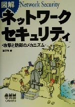 図解 ネットワークセキュリティ 攻撃と防御のメカニズム-