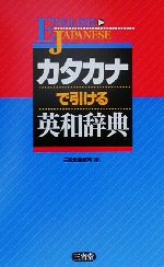 カタカナで引ける英和辞典