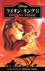 ライオン・キング2 SIMBA’S PRIDE-(ディズニーアニメ小説版30)