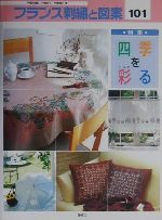 フランス刺繍と図案 特集 四季を彩る-(Totsuka embroidery)(101)