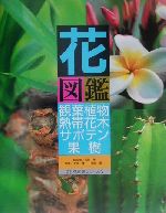 花図鑑 観葉植物・熱帯花木・サボテン・果樹 -(草土 花図鑑シリーズ9)