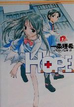 H.O.P.E. -(スーパーダッシュ文庫)(1)