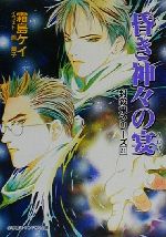 昏き神々の宴 封殺鬼シリーズ21-(キャンバス文庫)