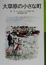 大草原の小さな町 ローラ物語 2-(岩波少年文庫516)