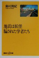 地震は妖怪 騙された学者たち -(講談社+α新書)