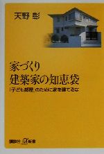 家づくり 建築家の知恵袋 「子ども部屋」のために家を建てるな-(講談社+α新書)