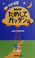 NHKためしてガッテン 雑学読本-(4)