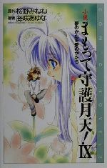 小説 まもって守護月天! -夢のかたち愛のかたち(COMIC NOVELS)(9)